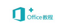 Office教程網(wǎng)