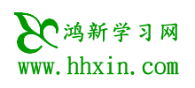 鴻新學習網