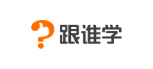 跟誰學