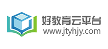 好教育云平臺