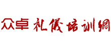 眾卓禮儀培訓網