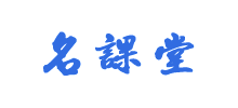 名課堂