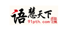 語慧天下