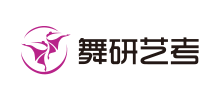 舞研藝考