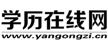 學歷在線網(wǎng) 學歷在線網(wǎng)