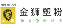 寧波金獅塑粉有限公司 寧波金獅塑粉有限公司