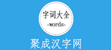 聚成漢字網