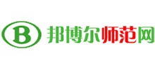 邦博爾師范網(wǎng)
