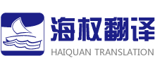 大連海權(quán)翻譯有限公司
