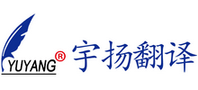 珠海市宇揚翻譯咨詢服務有限公司