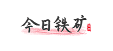 今日鐵礦