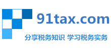 91稅