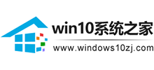 Windows10系統之家