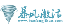 暴風激活