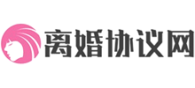 離婚協(xié)議網(wǎng)