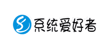 系統(tǒng)愛好者