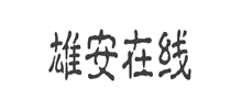 雄安在線 雄安在線