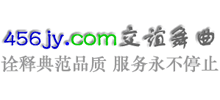 456交誼舞曲網