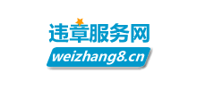 全國(guó)車(chē)輛違章查詢