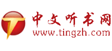中文聽書網