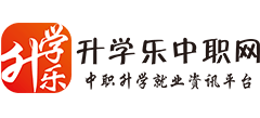 升學(xué)樂中職網(wǎng)