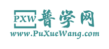 普學網