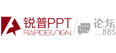 銳普PPT論壇