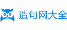 造句大全網