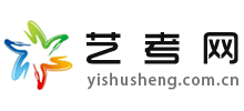 中國(guó)藝考網(wǎng)