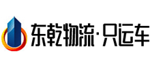 東乾物流有限公司