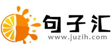 句子匯