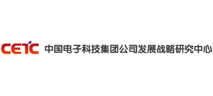 中國(guó)電子科技集團(tuán)有限公司發(fā)展戰(zhàn)略研究中心