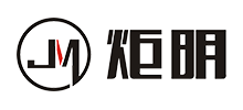 深圳炬明科技有限公司