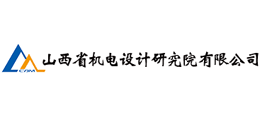 山西省機電設計研究院有限公司