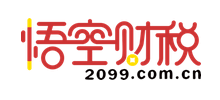 悟空財(cái)稅