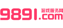 9891游戲服務網