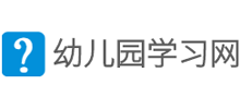 幼兒園學(xué)習(xí)網(wǎng)