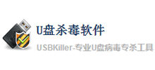 U盤殺毒專家