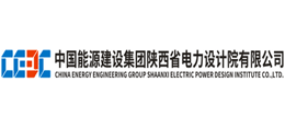 中國能源建設集團陜西省電力設計院有限公司