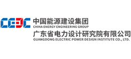 中國能源建設集團廣東省電力設計研究院有限公司