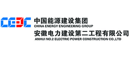 中國能源建設集團安徽電力建設第二工程有限公司