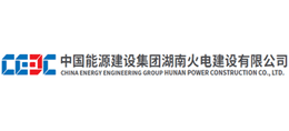 中國能源建設集團湖南火電建設有限公司