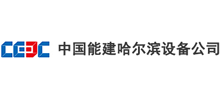 中國能源建設集團哈爾濱電力設備總廠有限公司