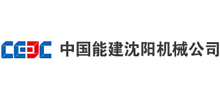 中國能建沈陽機械公司