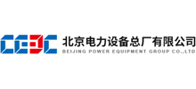 北京電力設備總廠有限公司