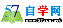 57自學網