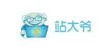 站大爺