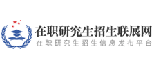 在職研究生招生聯(lián)展網(wǎng)