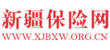 新疆保險網