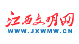 江西文明網(wǎng) 江西文明網(wǎng)